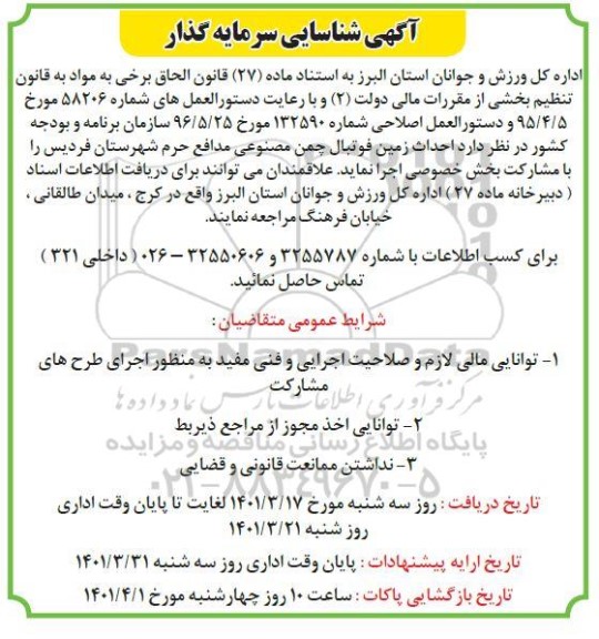 شناسایی سرمایه گذار احداث زمین فوتبال چمن مصنوعی 