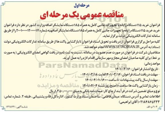 فراخوان خرید 115 دستگاه رایانه با تجهیزات جانبی کامل ...