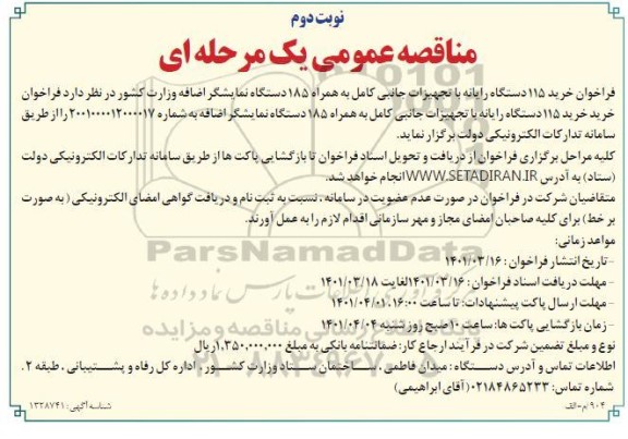 فراخوان خرید 115 دستگاه رایانه با تجهیزات جانبی کامل ...نوبت دوم 