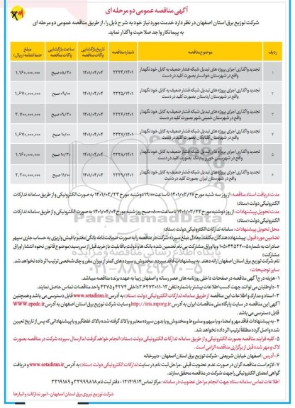 تجدید واگذاری اجرای پروژه های تبدیل شبکه فشار ضعیف ...