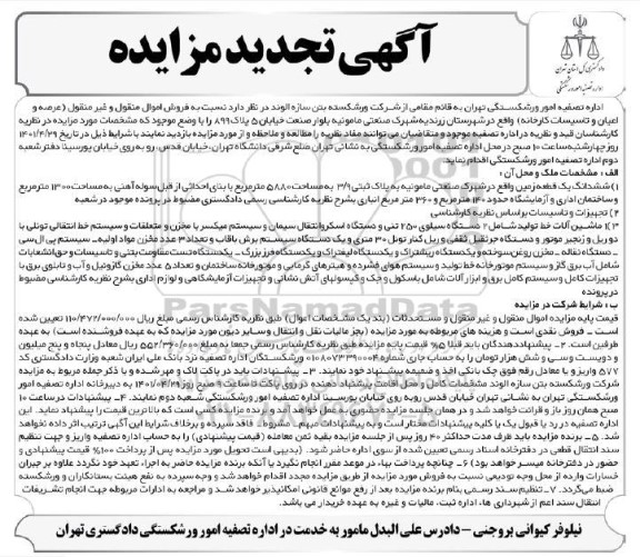 تجدید مزایده فروش اموال منقول و غیر منقول  ...