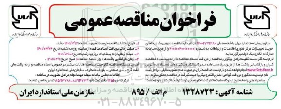 مناقصه خرید تجهیزات مرکز فناوری اطلاعات و ارتباطات 