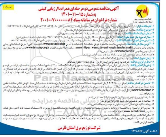 مناقصه خرید انواع پایه سیمانی چهارگوش 
