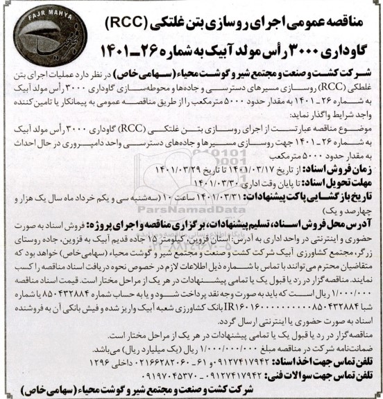 مناقصه عمومی اجرای روسازی بتن غلتکی (RCC) گاوداری 3000 راس مولد