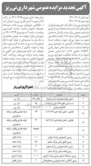 تجدید مزایده عمومی حق بهره برداری از مکان های... 