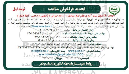 مناقصه ، مناقصه احداث 290 هکتار شبکه آبیاری تحت فشار تجدید 