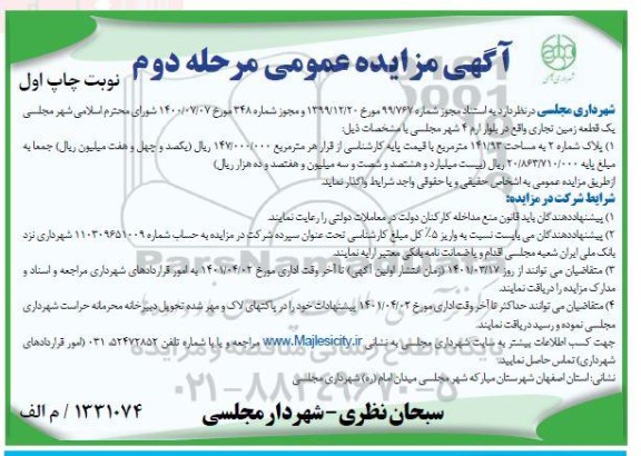 مزایده واگذاری یک قطعه زمین تجاری 