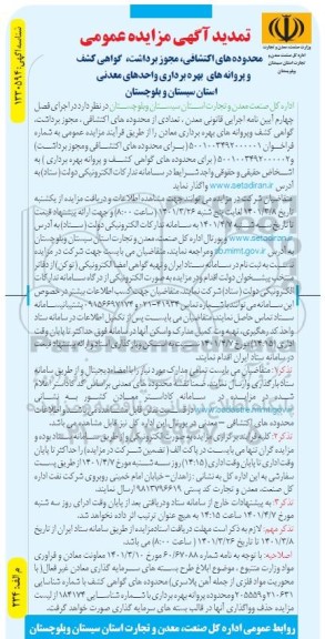 تمدید مزایده محدوده های اکتشافی ، مجوز برداشت ، گواهی کشف