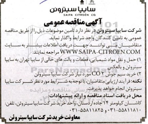 مناقصه حمل و نقل مواد شیمیایی، قطعات و پالت های خالی ...