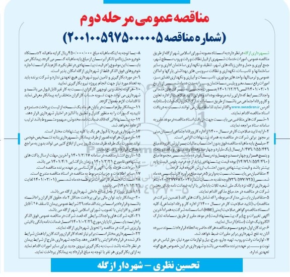 مناقصه واگذاری امورات خدمات شهری از قبیل نظافت و رفت و روب سطح شهر