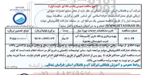 مناقصه بهره برداری و نگهداری تاسیسات آب شرب شهرستان 