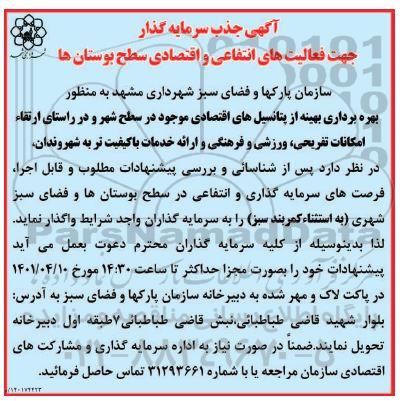آگهی جذب سرمایه گذار جهت فعالیت های انتفاعی و اقتصادی سطح بوستان ها 