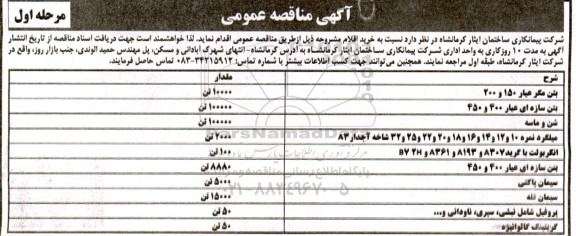 مناقصه عمومی بتن مگر عیار 150 و 200 ...