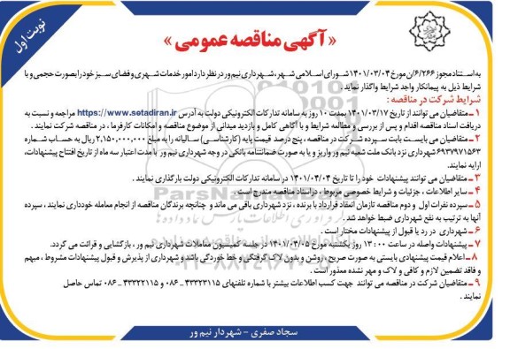 مناقصه  امور خدمات شهری و فضای سبز 