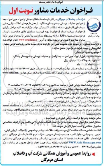 فراخوان خدمات مشاور 