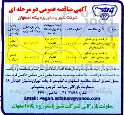 مناقصه برون سپاری فعالیت های حجمی ساختمانی...