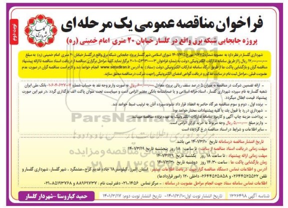 فراخوان پروژه جابجایی شبکه برق - نوبت دوم 