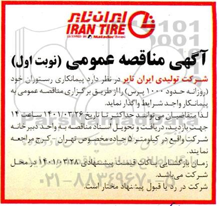 مناقصه عمومی پیمانکاری رستوران