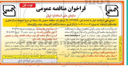 مناقصه خرید تجهیزات مرکز فناوری اطلاعات و ارتباطات 