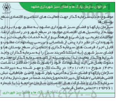 فراخوان جذب سرمایه گذار جهت فعالیت های انتفاعی و اقتصادی سطح بوستان ها