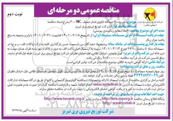 مناقصه خرید 40 دستگاه تابلوی فشار ضعیف  400NC  نوبت دوم 