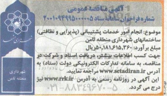 مناقصه انجام امور مربوط به خدمات پشتیبانی (پذیرایی و نظافتی) 