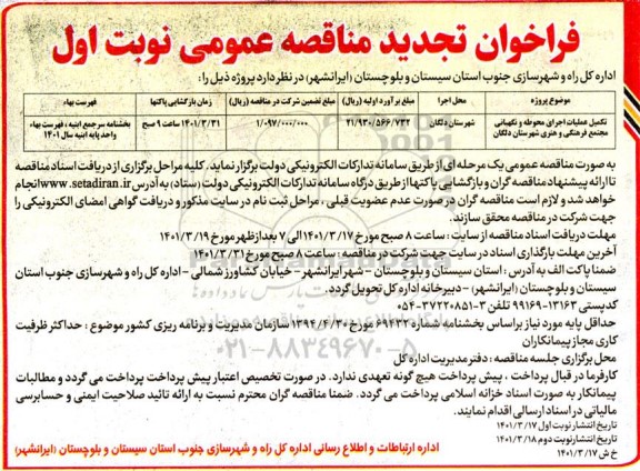 مناقصه تکمیل عملیات اجرایی محوطه و نگهبانی تجدید