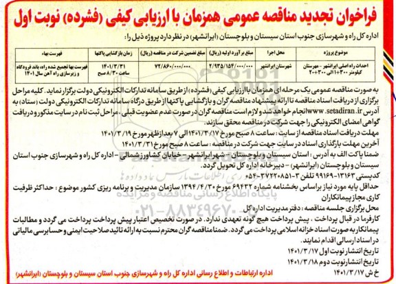 مناقصه احداث راه اصلی ... تجدید