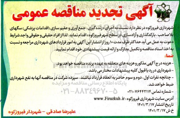 مناقصه اجرای زنده گیری ، جمع آوری و عقیم سازی ... تجدید