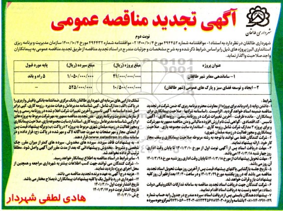 مناقصه ساماندهی معابر شهر ... تجدید نوبت دوم