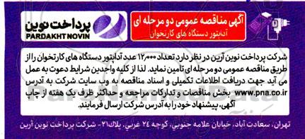 مناقصه تعداد 12.000 عدد آداپتور دستگاه های کارتخوان