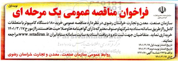 فراخوان مناقصه خرید 180 دستگاه کامپیوتر با متعلقات کامل