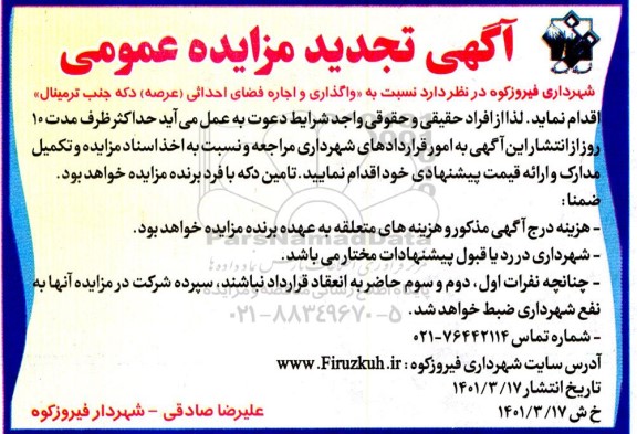 تجدید مزایده واگذاری و اجاره فضای احداثی عرصه دکه جنب ترمینال