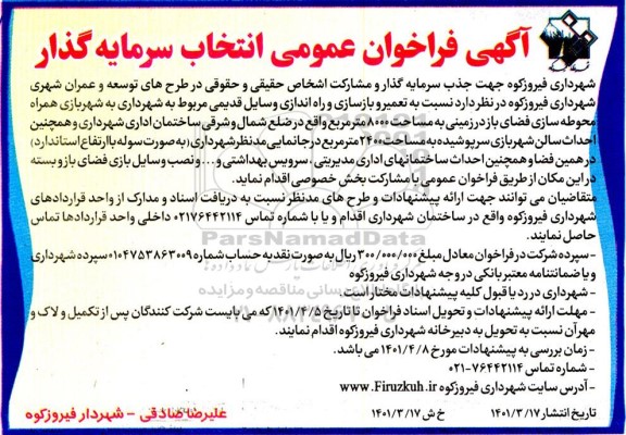 مناقصه تعمیر و بازسازی و راه اندازی وسایل قدیمی 