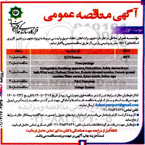 مناقصه تجهیزات اعلان، اطفا حریق و ایمنی مربوط به پروژه تجهیز و تغییر کاربری اسکله ...