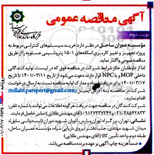 مناقصه خرید سیستم‌های کنترلی مربوط به پروژه تجهیز و تغییر کاربری اسکله‌ های - نوبت دوم