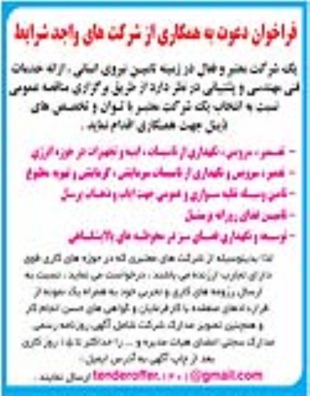 فراخوان تامین نیروی انسانی ارائه خدمات فنی مهندسی و پشتیبانی 