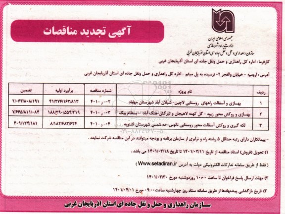 تجدید مناقصه بهسازی و آسفالت راههای روستایی ...