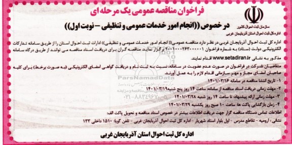 مناقصه عمومی «انجام امور خدمات عمومی و تنظیفی