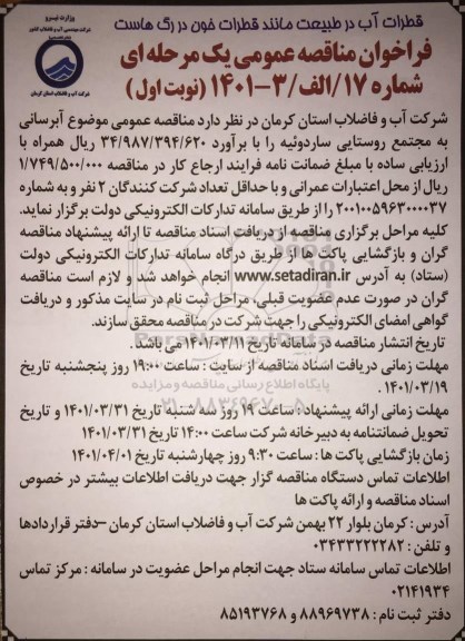 مناقصه تکمیل آبرسانی به مجتمع روستایی...
