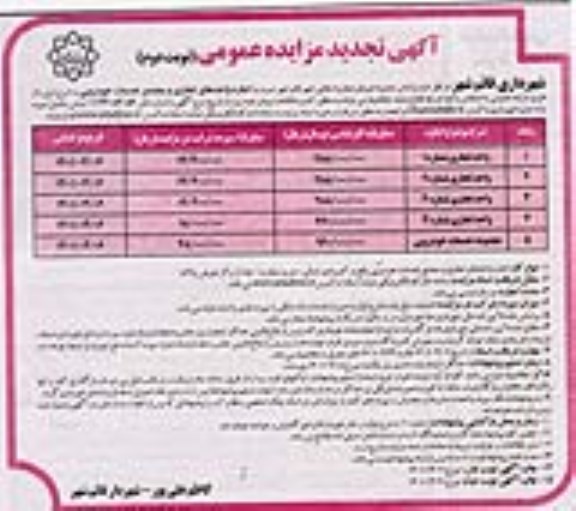 تجدید مزایده اجاره واحدهای تجاری و مجتمع خدمات خودرویی - نوبت دوم