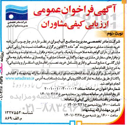 فراخوان عمومی ارزیابی کیفی مشاوران- نوبت دوم 