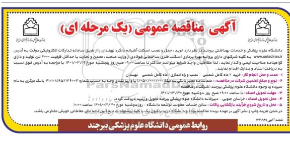 مناقصه عمومی خرید، حمل و نصب آشیانه بالگرد 