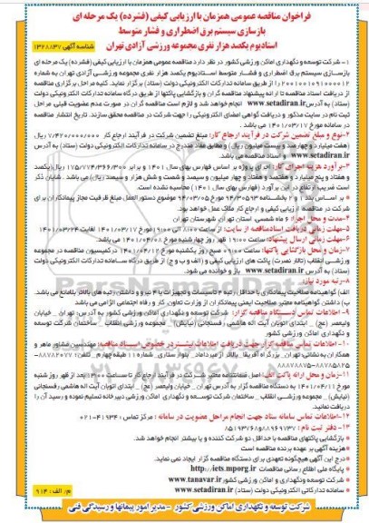 مناقصه بازسازی سیستم برق اضطراری و فشار متوسط استادیوم یکصد هزار نفری