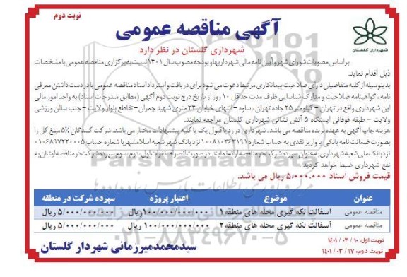 مناقصه آسفالت لکه گیری محله های منطقه 1 	....  نوبت دوم 