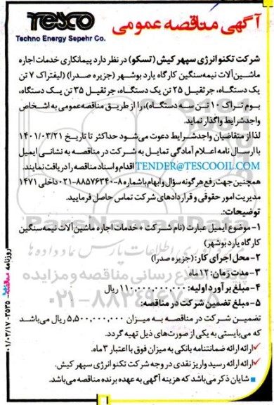 مناقصه عمومی پیمانکاری خدمات اجار ماشین آلات نیمه سنگین کارگاه یارد...