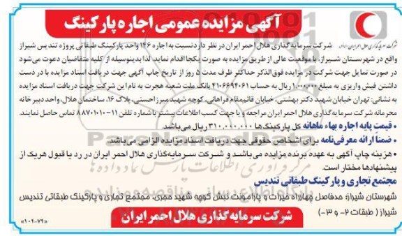 مزایده عمومی اجاره پارکینگ