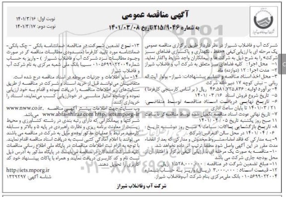 مناقصه حفظ ، نگهداری و پاکسازی فضاهای سبز - نوبت دوم 