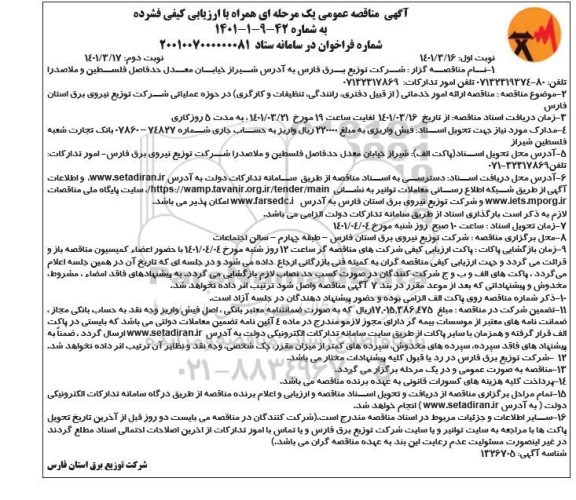 مناقصه عمومی, مناقصه امور خدماتی ( از قبیل دفتری ،  رانندگی، تنظیفات و کارگری- نوبت دوم