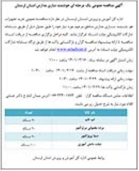 آگهی مناقصه عمومی  خرید تجهیزات هوشمندسازی مدارس 